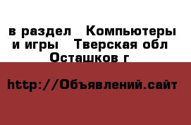  в раздел : Компьютеры и игры . Тверская обл.,Осташков г.